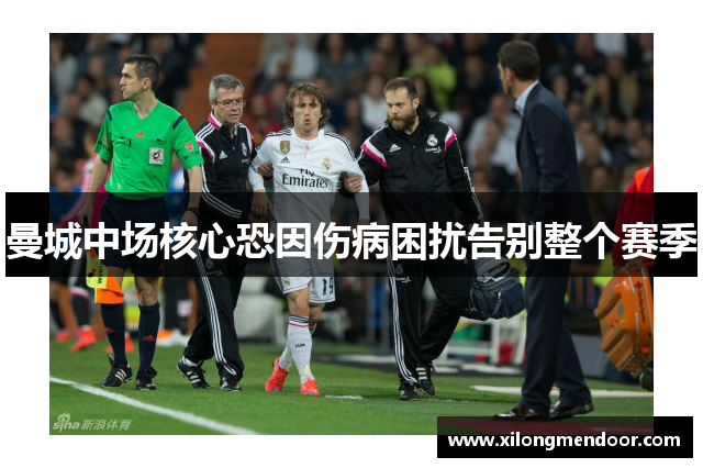 曼城中场核心恐因伤病困扰告别整个赛季