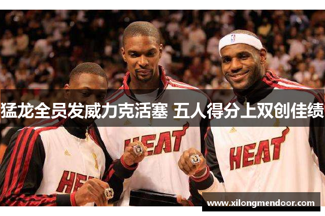 猛龙全员发威力克活塞 五人得分上双创佳绩