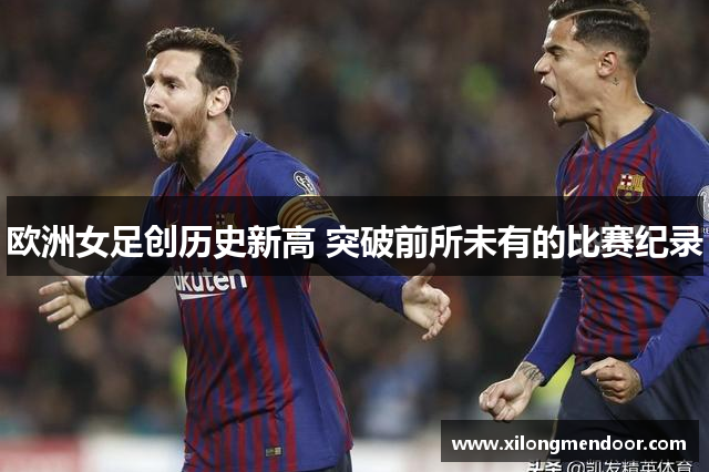 欧洲女足创历史新高 突破前所未有的比赛纪录