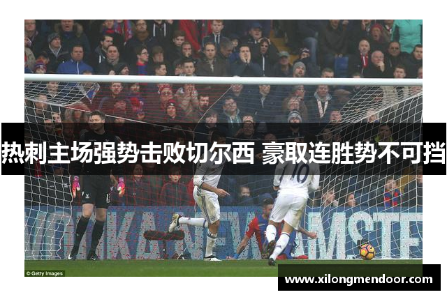 热刺主场强势击败切尔西 豪取连胜势不可挡