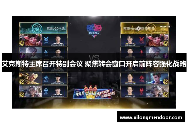 艾克斯特主席召开特别会议 聚焦转会窗口开启前阵容强化战略