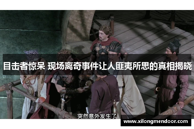 目击者惊呆 现场离奇事件让人匪夷所思的真相揭晓