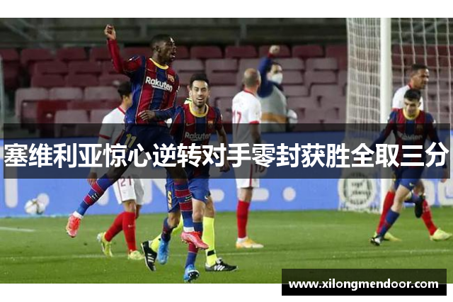 塞维利亚惊心逆转对手零封获胜全取三分