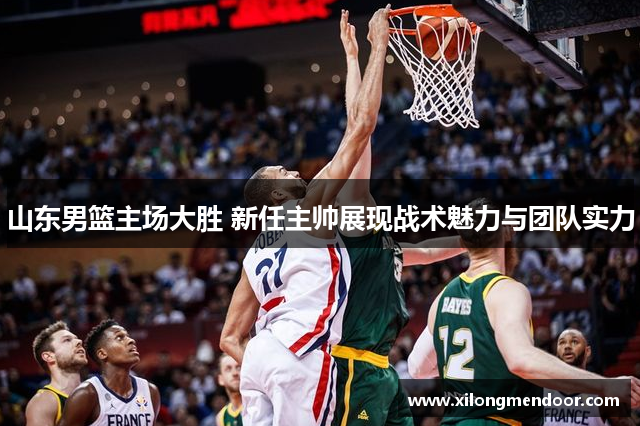 山东男篮主场大胜 新任主帅展现战术魅力与团队实力