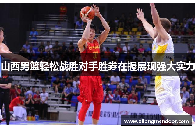 山西男篮轻松战胜对手胜券在握展现强大实力