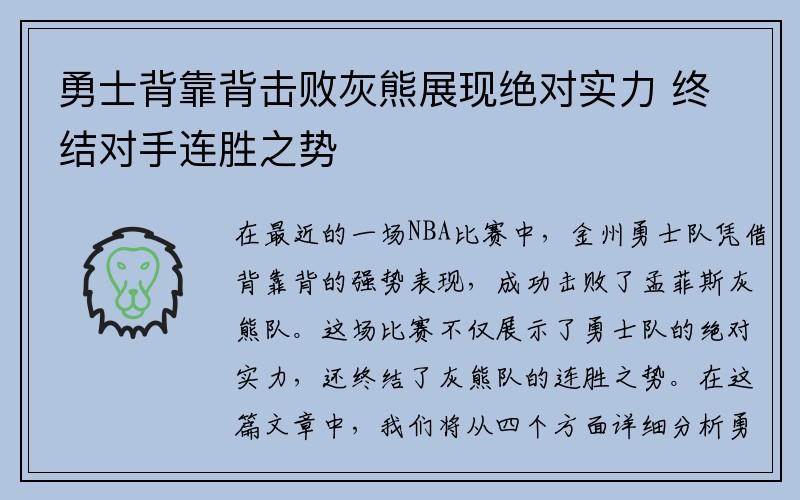 勇士背靠背击败灰熊展现绝对实力 终结对手连胜之势