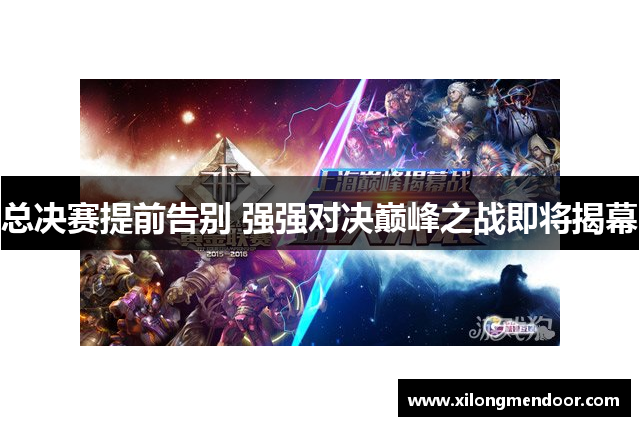 总决赛提前告别 强强对决巅峰之战即将揭幕