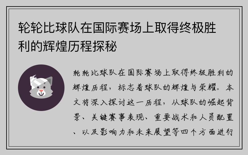 轮轮比球队在国际赛场上取得终极胜利的辉煌历程探秘