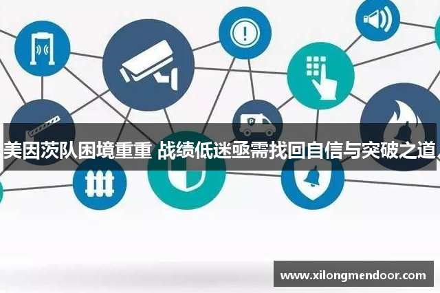 美因茨队困境重重 战绩低迷亟需找回自信与突破之道