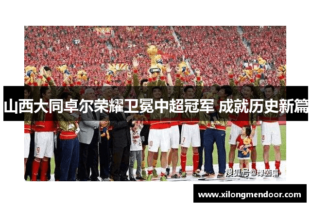 山西大同卓尔荣耀卫冕中超冠军 成就历史新篇