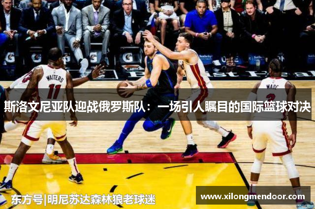 斯洛文尼亚队迎战俄罗斯队：一场引人瞩目的国际篮球对决