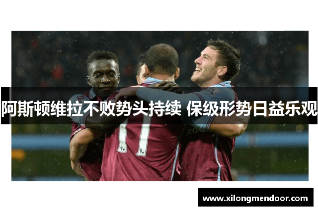 阿斯顿维拉不败势头持续 保级形势日益乐观