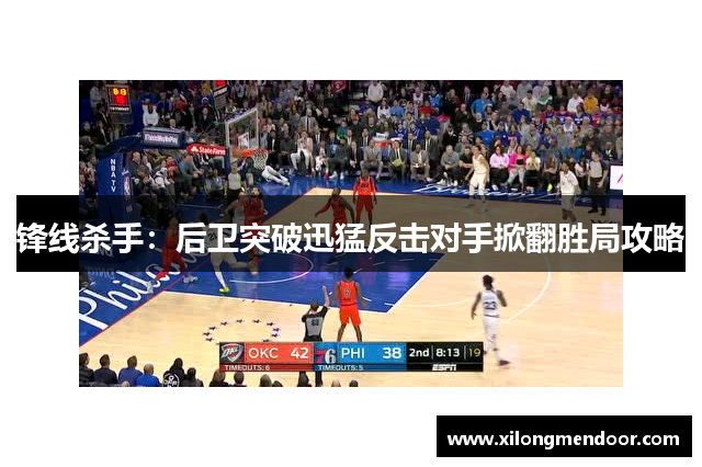 锋线杀手：后卫突破迅猛反击对手掀翻胜局攻略