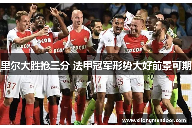 里尔大胜抢三分 法甲冠军形势大好前景可期