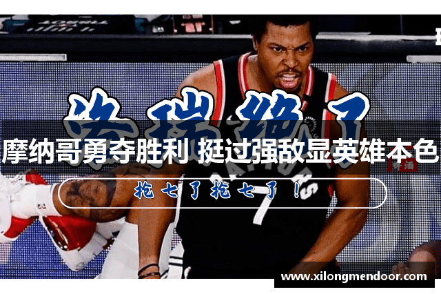 摩纳哥勇夺胜利 挺过强敌显英雄本色