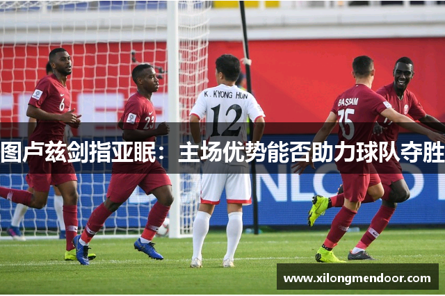 图卢兹剑指亚眠：主场优势能否助力球队夺胜