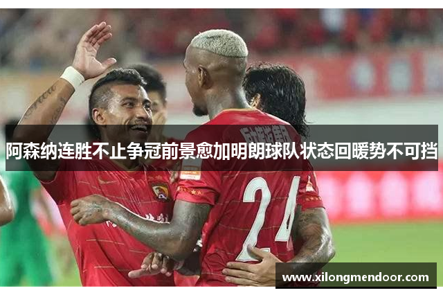 阿森纳连胜不止争冠前景愈加明朗球队状态回暖势不可挡
