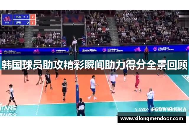 韩国球员助攻精彩瞬间助力得分全景回顾