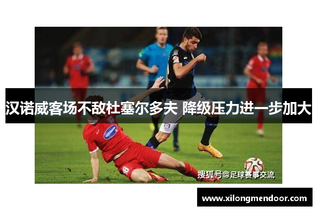 汉诺威客场不敌杜塞尔多夫 降级压力进一步加大