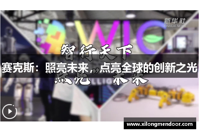 赛克斯：照亮未来，点亮全球的创新之光
