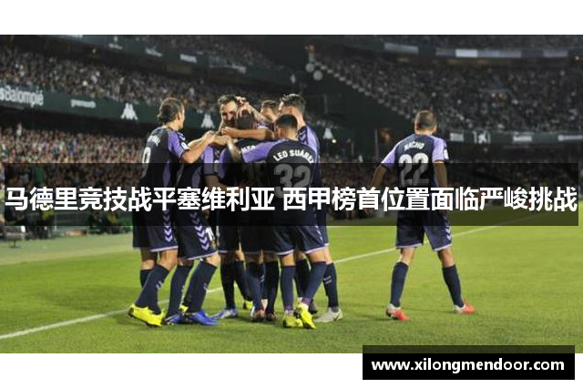 马德里竞技战平塞维利亚 西甲榜首位置面临严峻挑战