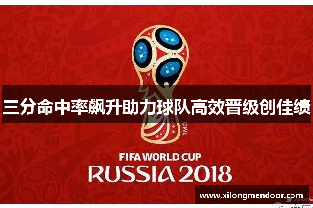 三分命中率飙升助力球队高效晋级创佳绩