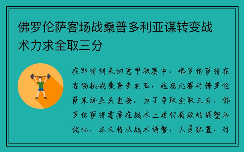 佛罗伦萨客场战桑普多利亚谋转变战术力求全取三分