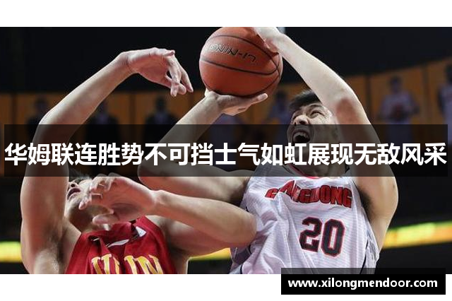 华姆联连胜势不可挡士气如虹展现无敌风采