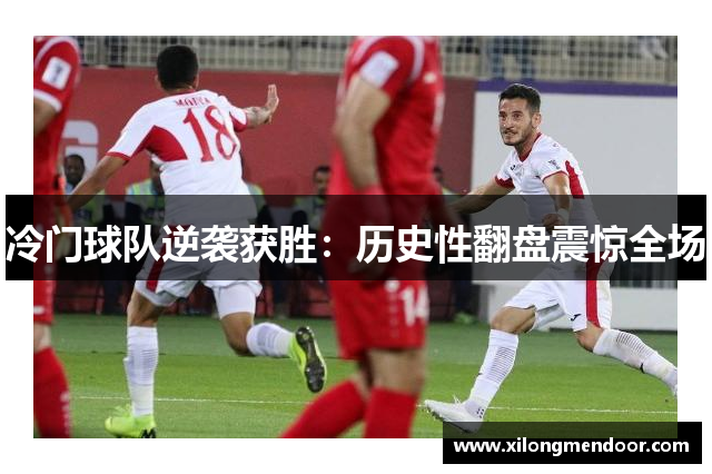 冷门球队逆袭获胜：历史性翻盘震惊全场