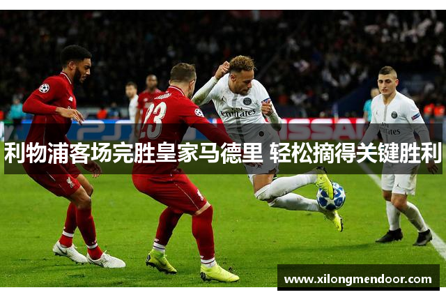 利物浦客场完胜皇家马德里 轻松摘得关键胜利
