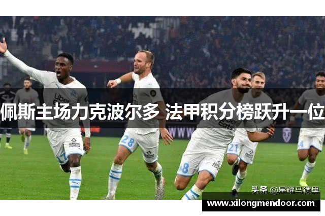 佩斯主场力克波尔多 法甲积分榜跃升一位