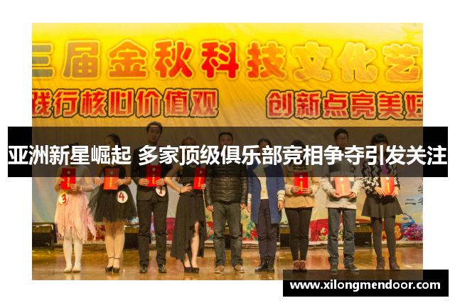 亚洲新星崛起 多家顶级俱乐部竞相争夺引发关注