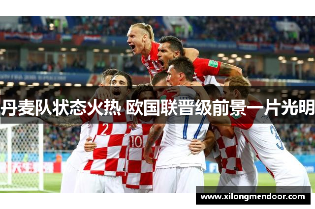 丹麦队状态火热 欧国联晋级前景一片光明