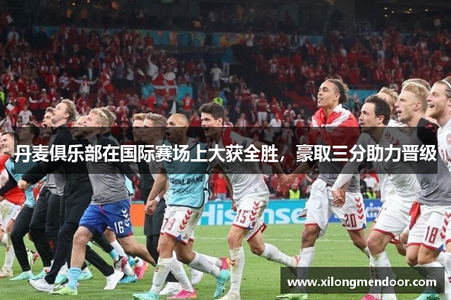 丹麦俱乐部在国际赛场上大获全胜，豪取三分助力晋级