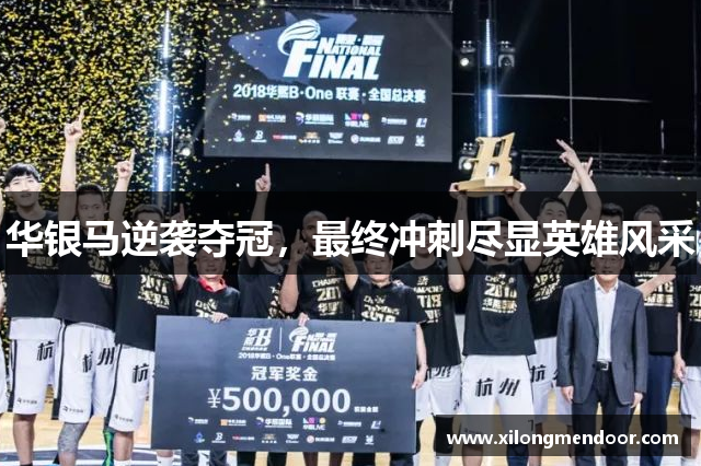 华银马逆袭夺冠，最终冲刺尽显英雄风采