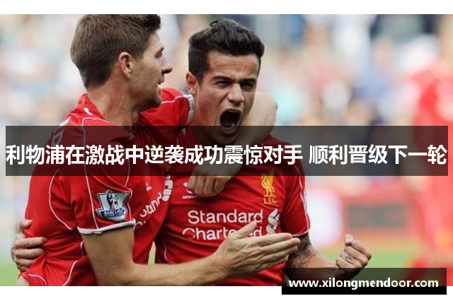 利物浦在激战中逆袭成功震惊对手 顺利晋级下一轮