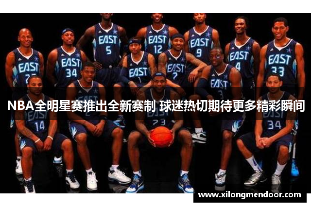NBA全明星赛推出全新赛制 球迷热切期待更多精彩瞬间