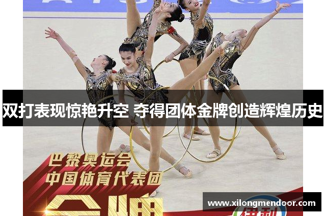 双打表现惊艳升空 夺得团体金牌创造辉煌历史