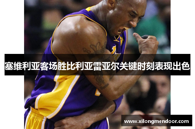 塞维利亚客场胜比利亚雷亚尔关键时刻表现出色
