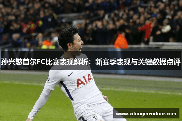 孙兴慜首尔FC比赛表现解析：新赛季表现与关键数据点评