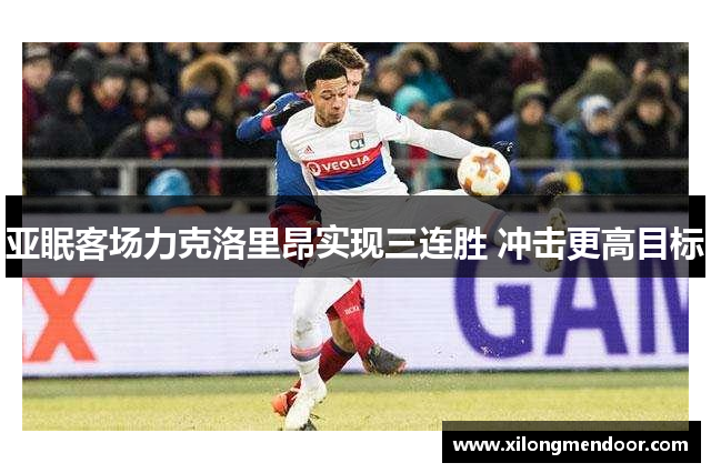 亚眠客场力克洛里昂实现三连胜 冲击更高目标