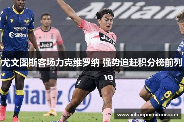 尤文图斯客场力克维罗纳 强势追赶积分榜前列