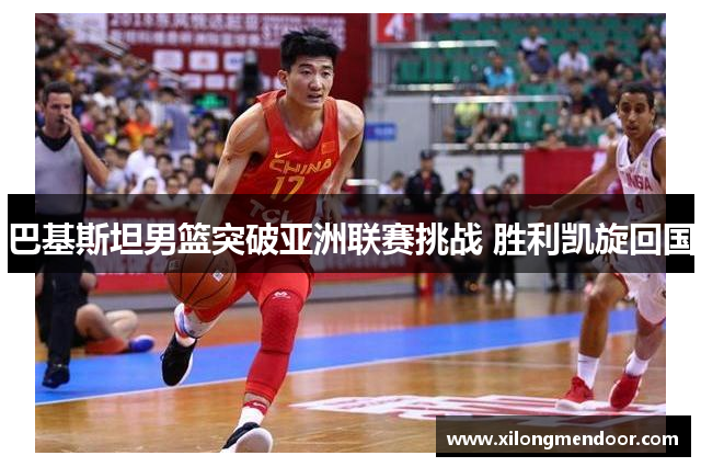 巴基斯坦男篮突破亚洲联赛挑战 胜利凯旋回国