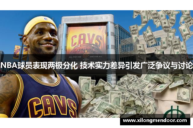 NBA球员表现两极分化 技术实力差异引发广泛争议与讨论