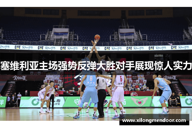 塞维利亚主场强势反弹大胜对手展现惊人实力
