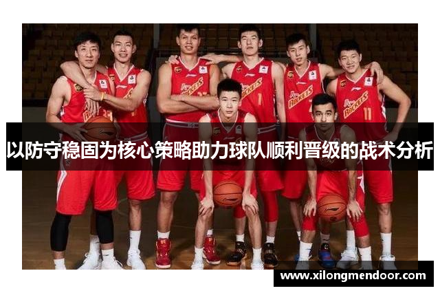 以防守稳固为核心策略助力球队顺利晋级的战术分析