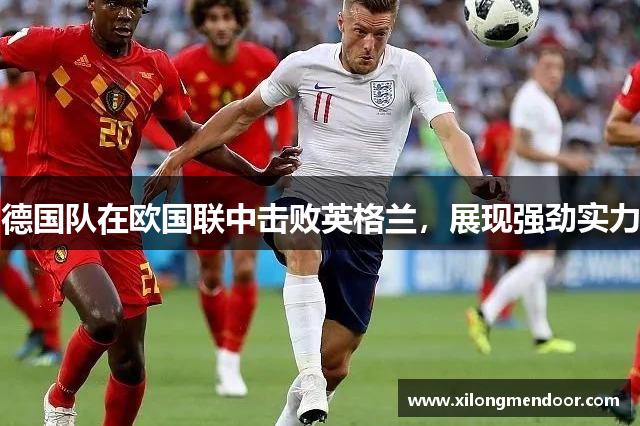 德国队在欧国联中击败英格兰，展现强劲实力