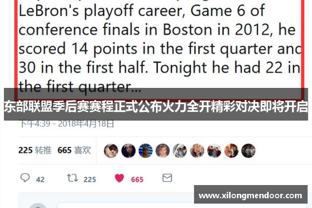 东部联盟季后赛赛程正式公布火力全开精彩对决即将开启