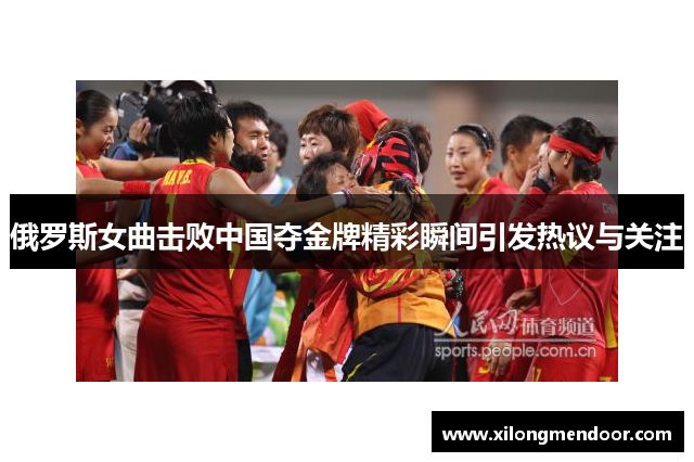 俄罗斯女曲击败中国夺金牌精彩瞬间引发热议与关注