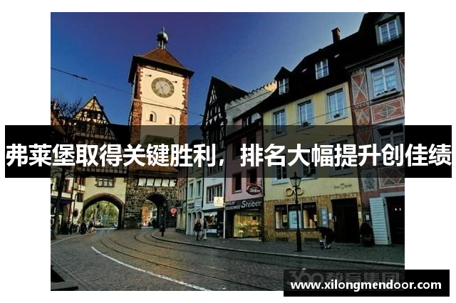弗莱堡取得关键胜利，排名大幅提升创佳绩